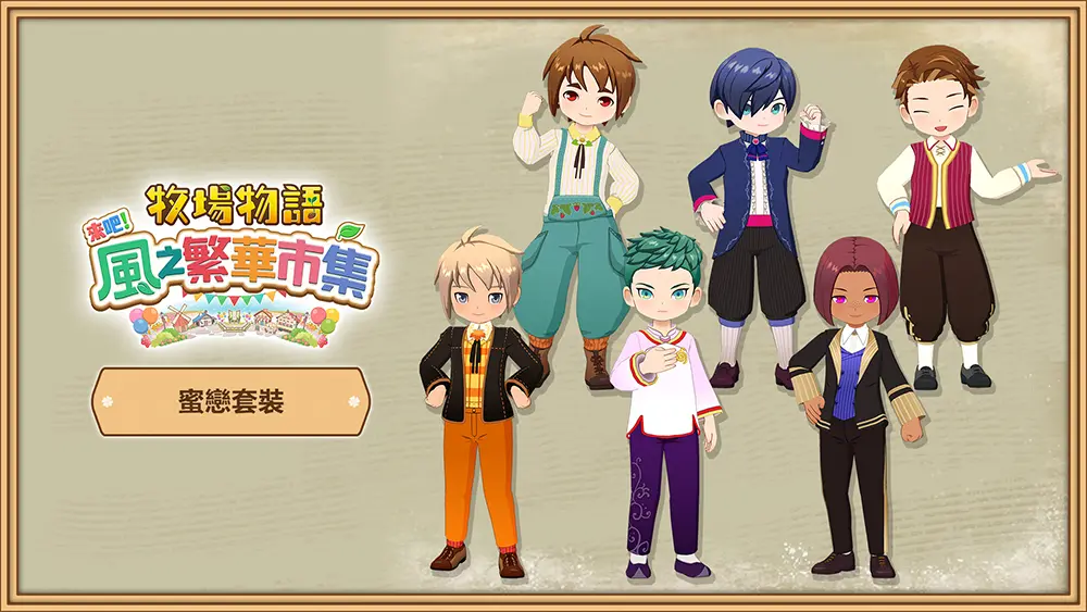 變身扮裝套組