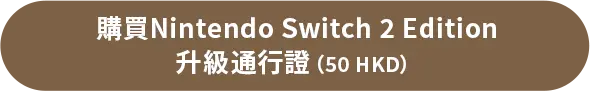 Nintendo Switch 2 Editionへのアップグレード(税込1,100円)はこちら