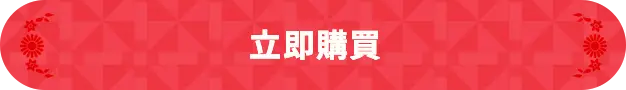 立即購買