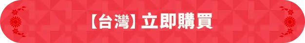 立即購買