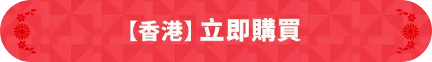 立即購買
