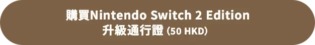 購買Nintendo Switch 2 Edition 升級通行證（50 HKD）