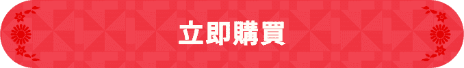 立即購買