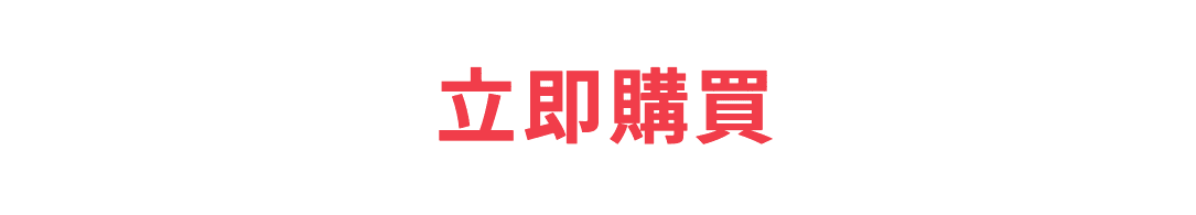 立即購買