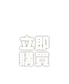 立即購買