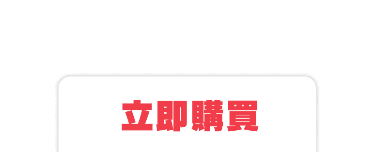 立即購買