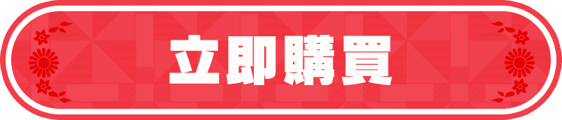 立即購買
