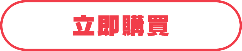 立即購買